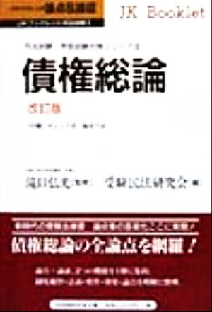 論点&論証 債権総論 JKブックレット司法試験・学部試験対策シリーズ3