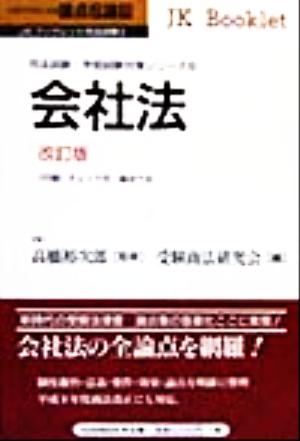 論点&論証 会社法 JKブックレット司法試験・学部試験対策シリーズ6