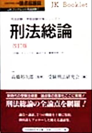 論点&論証 刑法総論 JKブックレット司法試験・学部試験対策シリーズ7