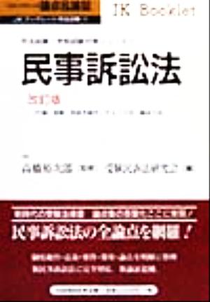 論点&論証 民事訴訟法 JKブックレット司法試験・学部試験対策シリーズ11