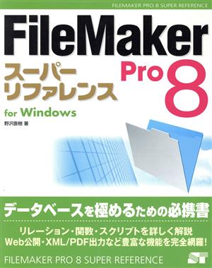 FileMaker Pro 8スーパーリファレンス for Windows