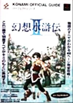 幻想水滸伝2 パーフェクトガイド KONAMI OFFICIAL GUIDEパーフェクトシリーズ