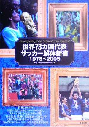 世界73カ国代表サッカー解体新書 1978～2005