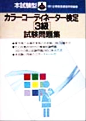 本試験型 カラーコーディネーター検定3級試験問題集