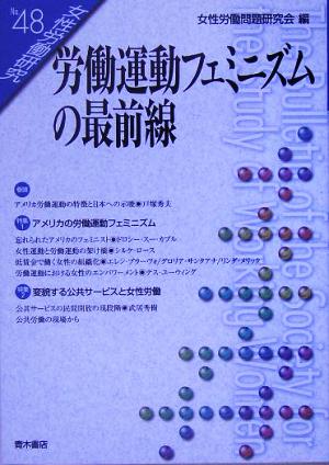 労働運動フェミニズムの最前線 女性労働研究48号