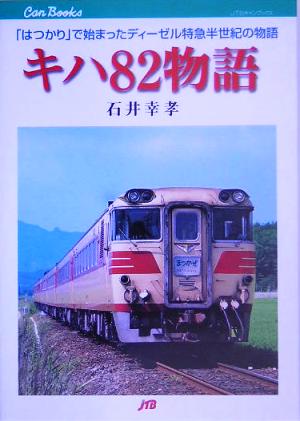 キハ82物語 「はつかり」で始まったディーゼル特急半世紀の物語