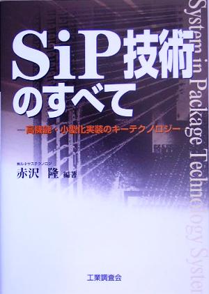 SiP技術のすべて 高機能・小型化実装のキーテクノロジー