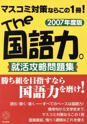 The国語力。就活攻略問題集(2007年度版)