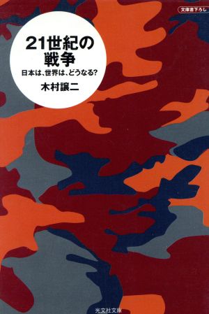 21世紀の戦争日本は、世界は、どうなる？光文社文庫