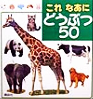 これなあに どうぶつ50 新装版えくぼ これなあに絵本1