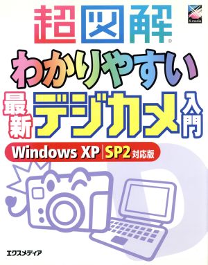 超図解 わかりやすい最新デジカメ入門Windows XP SP2対応版超図解シリーズ