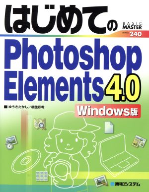 はじめてのPhotoshop Elements 4.0 Windows版 中古本・書籍 | ブック