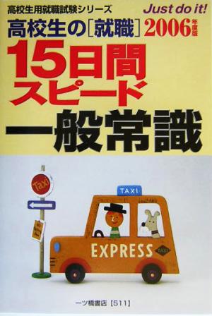 高校生の就職 15日間スピード一般常識(2006年度版) 高校生用就職試験シリーズ