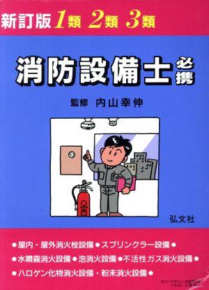 1類・2類・3類消防設備士必携