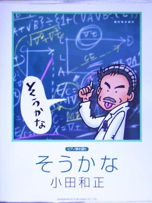 小田和正/そうかな 相対性の彼方 ピアノ弾き語り