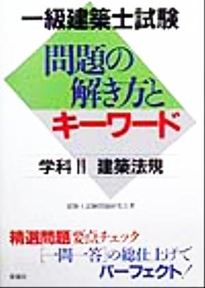 一級建築士試験 問題の解き方とキーワード 学科2 建築法規