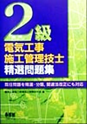 2級電気工事施工管理技士精選問題集