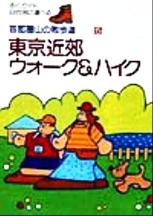 東京近郊ウォーク&ハイク 首都圏山の散歩道5歩くガイド目的別に選べる