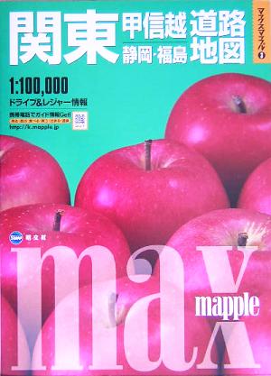 関東甲信越・静岡・福島道路地図 マックスマップル3