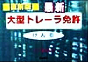 直前版・最新 大型トレーラーけん引免許