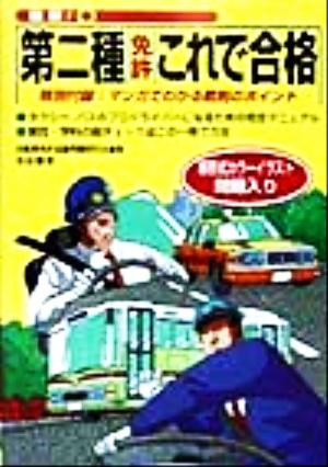 最新！第二種免許これで合格 新形式カラーイラスト問題入り