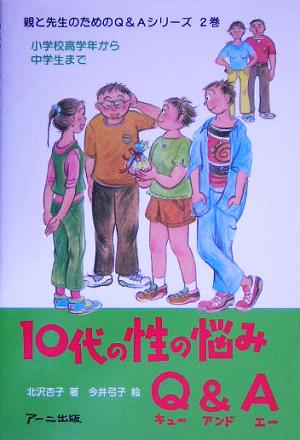 10代の性の悩みQ&A小学校高学年から中学生まで親と先生のためのQ&Aシリーズ2巻