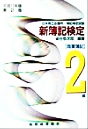 新簿記検定2級 商業簿記(平成11年版)