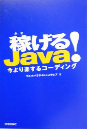 稼げるJvav！今より楽するコーディング