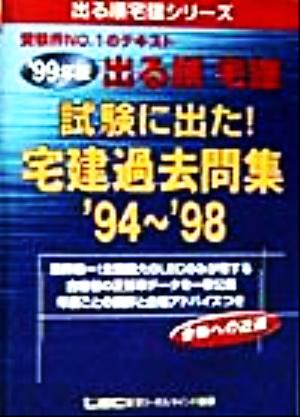 試験に出た！宅建過去問集'94-'98('99年版) 出る順宅建シリーズ 中古本