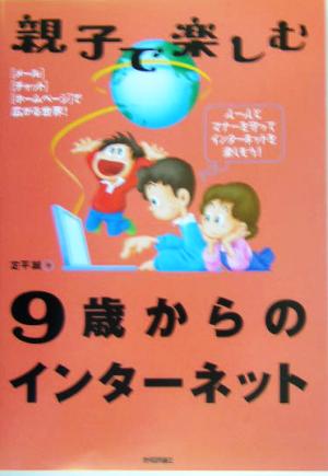 親子で楽しむ9歳からのインターネット