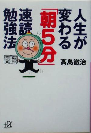 人生が変わる「朝5分」速読勉強法 講談社+α文庫