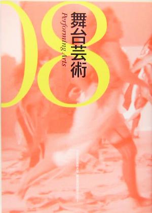 舞台芸術(08) 特集 パフォーマンスの地政学