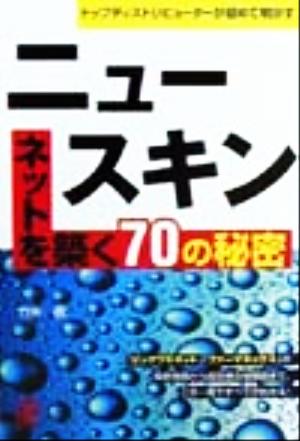 ニュースキン ネットを築く70の秘密 トップディストリビューターが初めて明かす