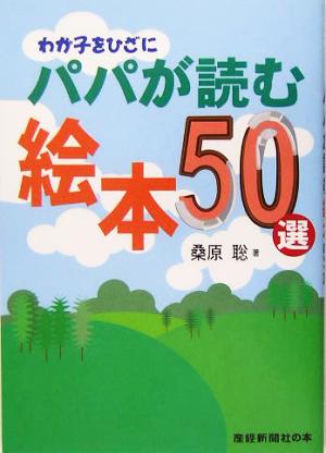 わが子をひざにパパが読む絵本50選