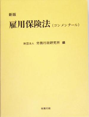 雇用保険法 コンメンタール