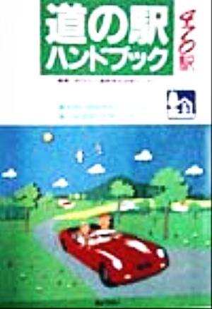 道の駅ハンドブック 470駅