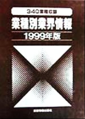 業種別業界情報(1999年版 上巻) 340業種収録