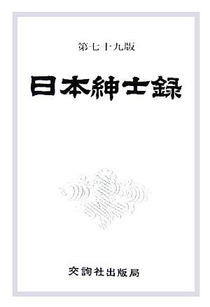 日本紳士録