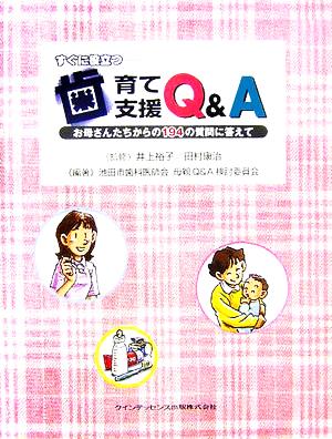 すぐに役立つ 歯育て支援Q&A お母さんたちからの194の質問に答えて