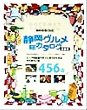 最新版 静岡グルメ総カタログ 今行きたい店456 静岡ぐるぐるマップ