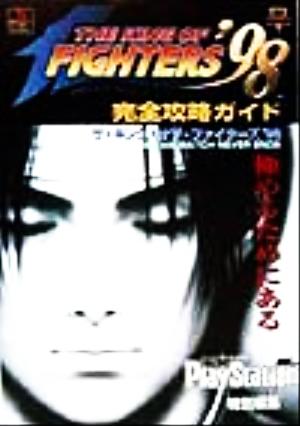 ザ・キング・オブ・ファイターズ'98 DREAM MATCH NEVER ENDS完全攻略ガイド 電撃攻略王