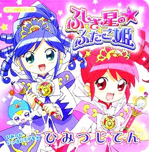 ふしぎ星のふたご姫 ひみつじてん アニメ超ひゃっか