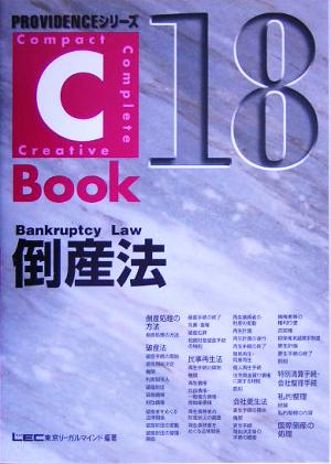 C-Book 倒産法(18)PROVIDENCEシリーズ