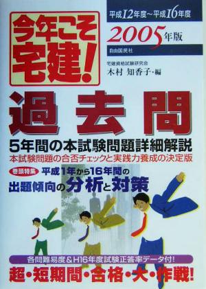 今年こそ宅建！過去問(2005年版) 5年間の本試験問題詳細解説