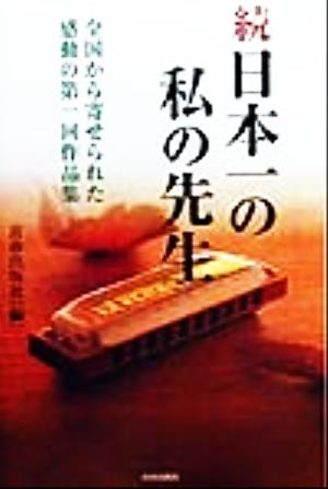 続・日本一の私の先生(続) 全国から寄せられた感動の第一回作品集