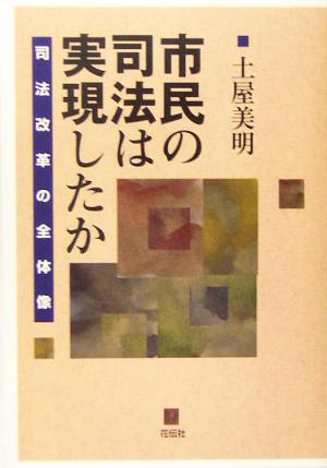 市民の司法は実現したか 司法改革の全体像