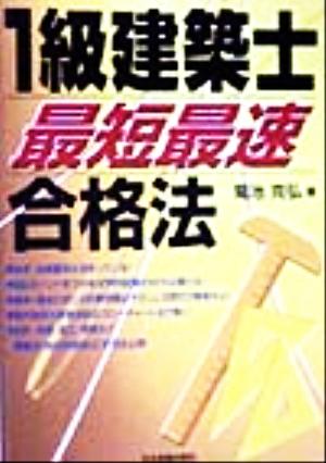 1級建築士「最短最速」合格法