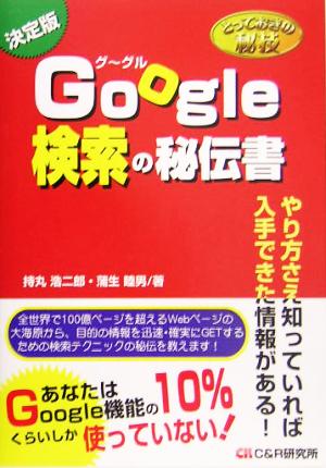 とっておきの秘技 Google検索の秘伝書