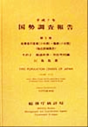 平成7年 国勢調査報告(第5巻 その2) 31 鳥取県-都道府県・市区町村編