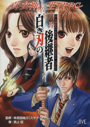 東京鬼祓師鴉乃杜學園奇譚TRPG ルールブック基本編 integral 中古本